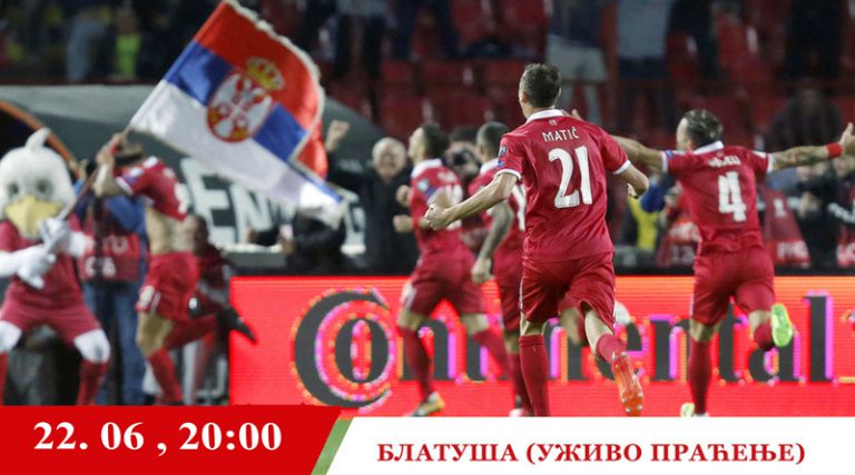 Сутра на Блатуши јавно праћење утакмице Србија-Швајцарска
