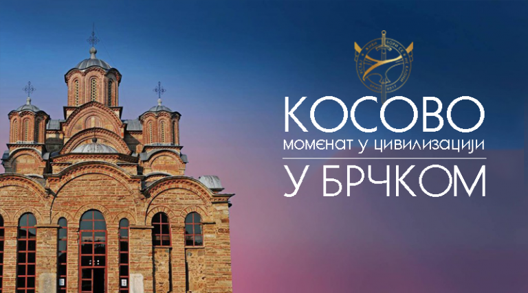 Брчко: Борис Малагурски гост на премијери филма “Косово – моменат у цивилизацији”