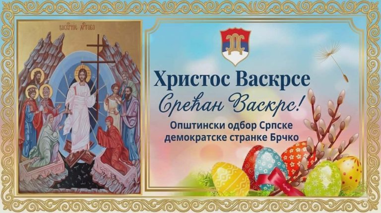 Васкршња честитка Српске демократске странке Брчко